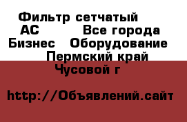 Фильтр сетчатый 0,04 АС42-54. - Все города Бизнес » Оборудование   . Пермский край,Чусовой г.